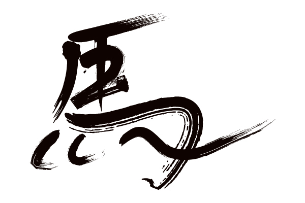 n@M@horse-calligraphy